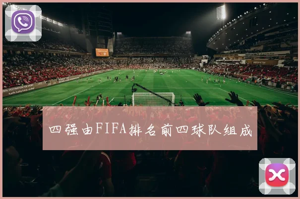 四强由FIFA排名前四球队组成