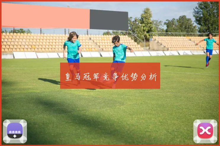 皇马冠军竞争优势分析