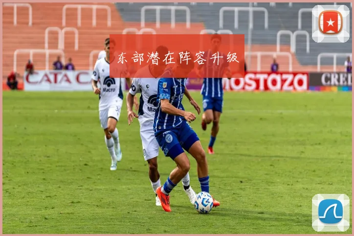 东部潜在阵容升级