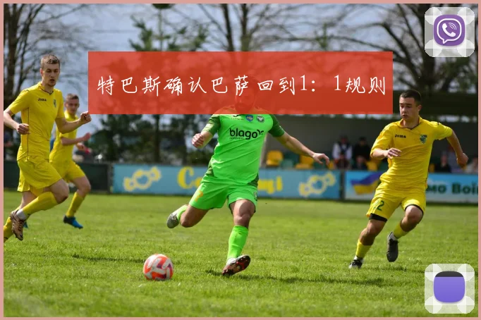 特巴斯确认巴萨回到1：1规则
